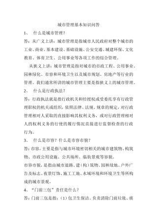 城市管理基本知识问答