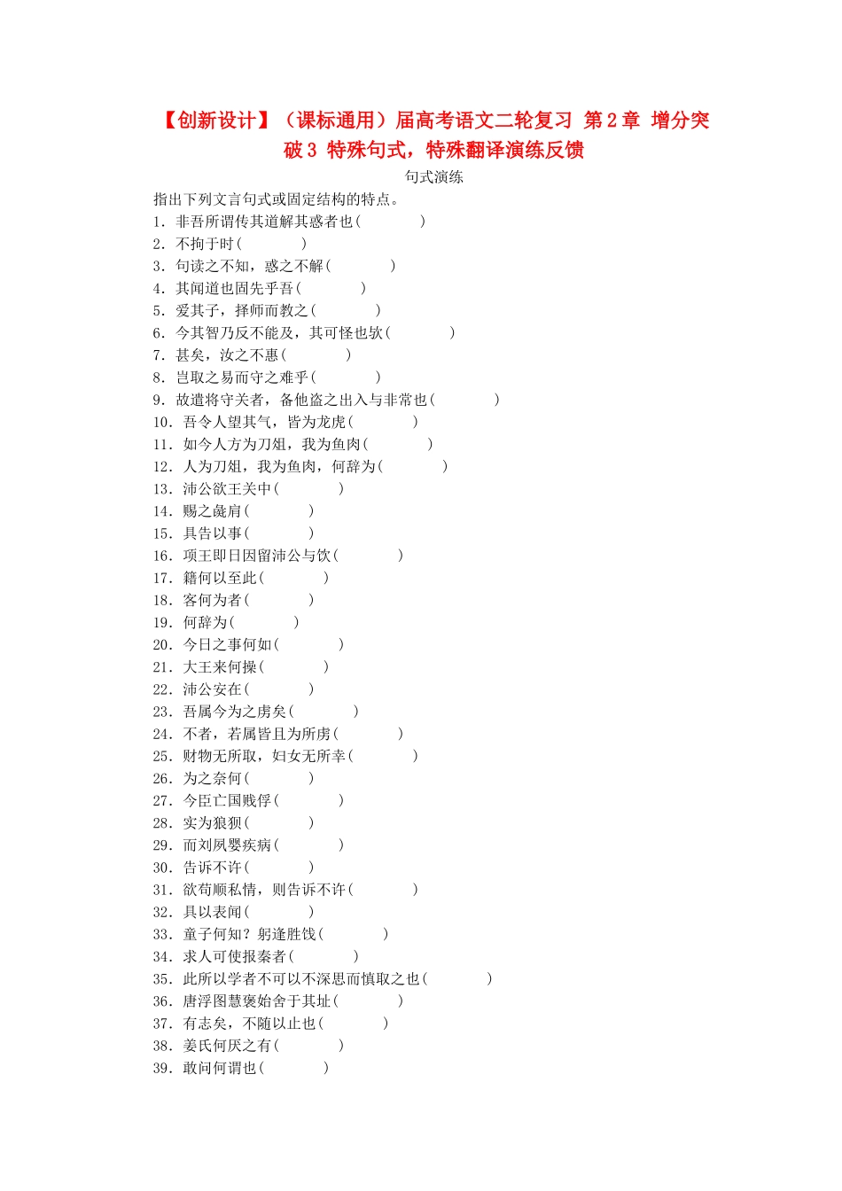 高考语文二轮复习 第2章 增分突破3 特殊句式，特殊翻译演练反馈_第1页