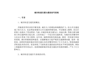 城市轨道交通与通信信号系统