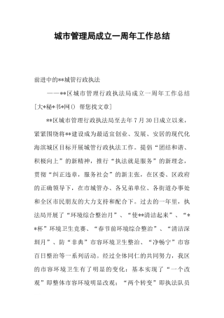 城市管理局成立一周年工作总结