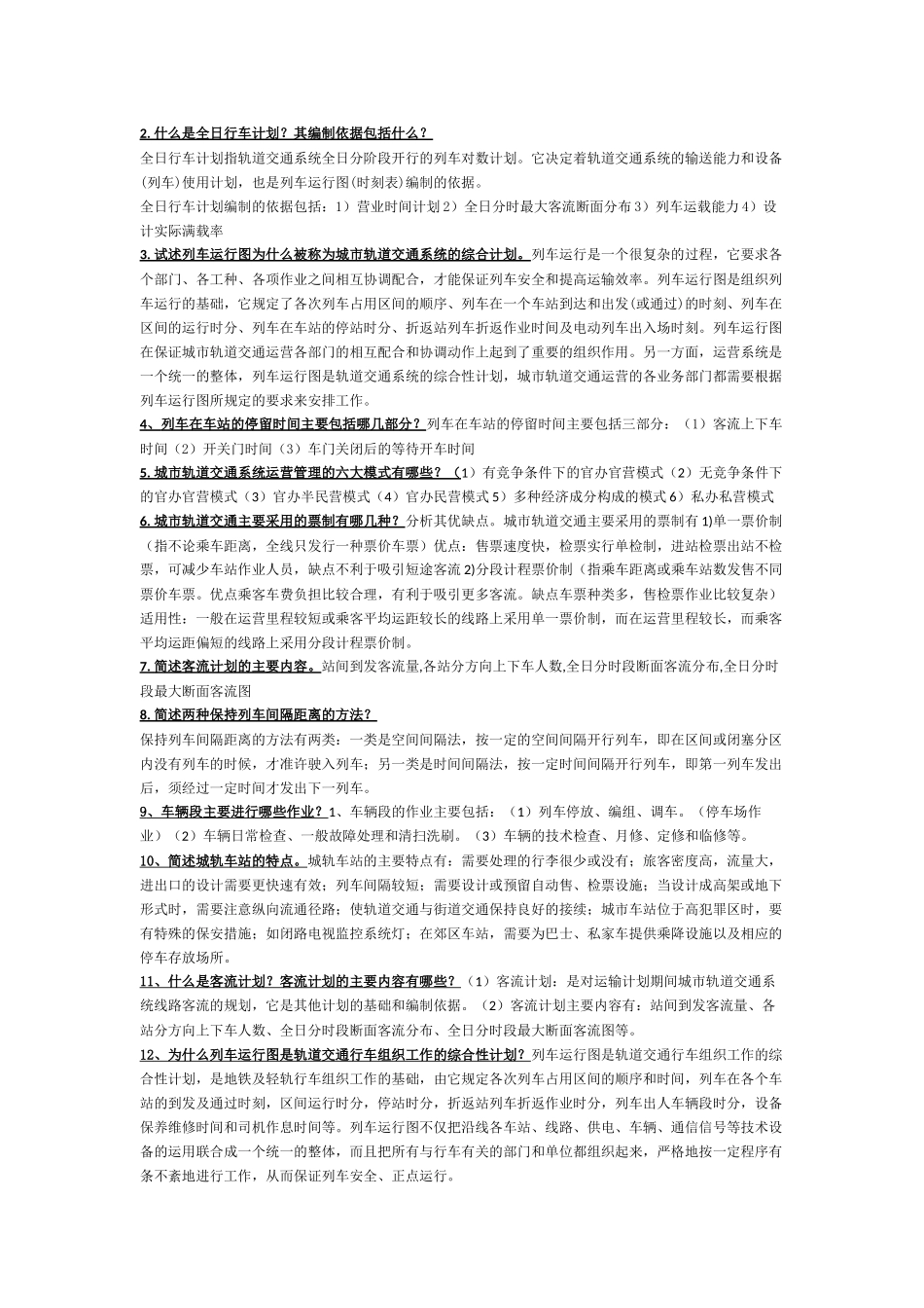 城市轨道交通与运营题库-2_第3页