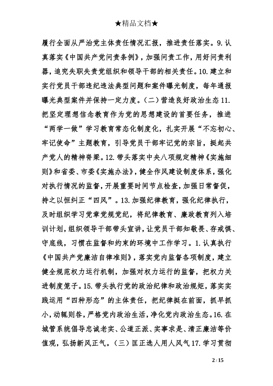 城市管理局党组全面从严治党主体责任清单_第2页