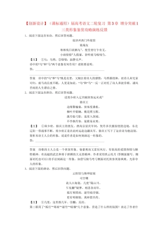 高考语文二轮复习 第3章 增分突破1 三类形象鉴赏攻略演练反馈
