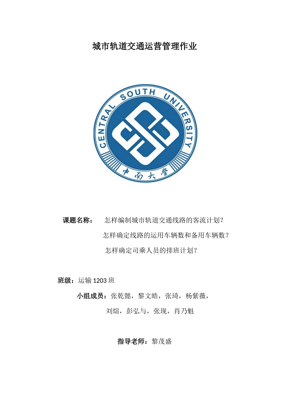 城市轨道交通运输计划_第1页