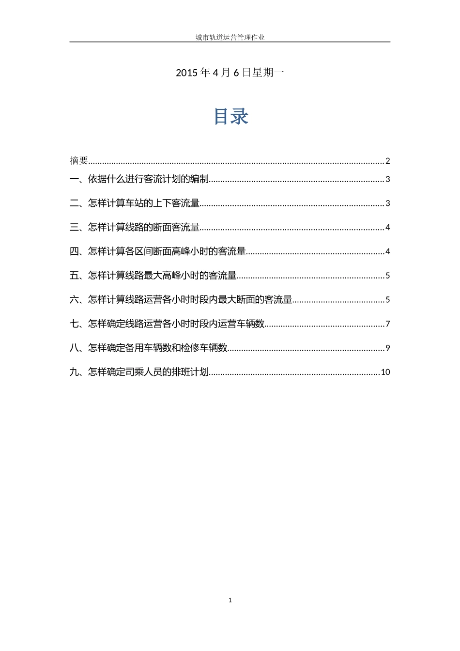 城市轨道交通运输计划_第2页