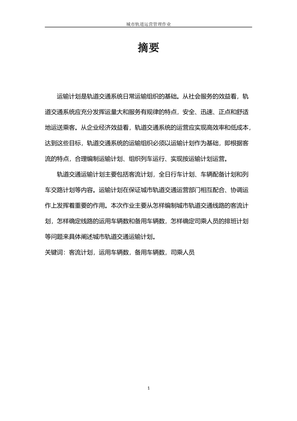 城市轨道交通运输计划_第3页