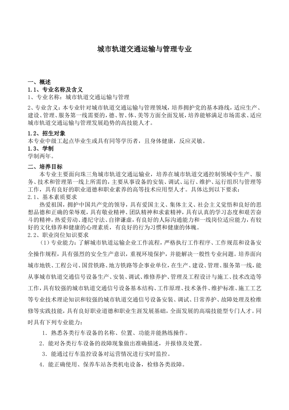 城市轨道交通运输与管理专业描述_第1页