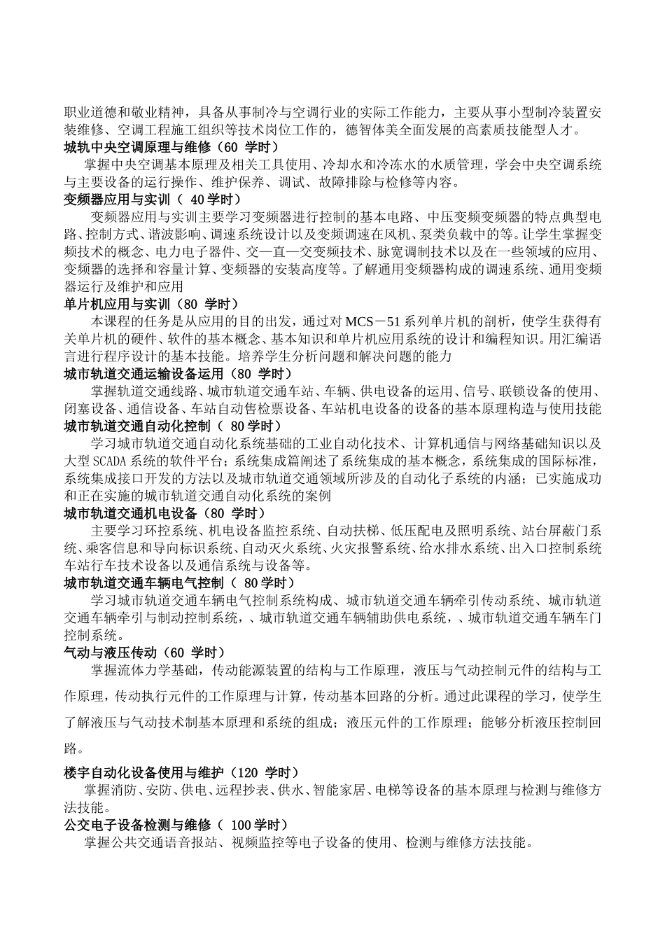 城市轨道交通运输与管理专业描述_第3页