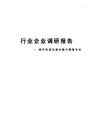 城市轨道交通运输与管理专业行业企业调研报告