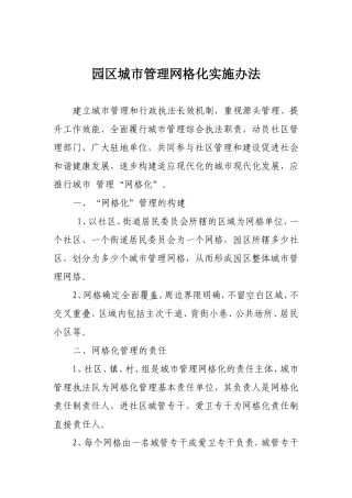 城市管理网格化实施办法