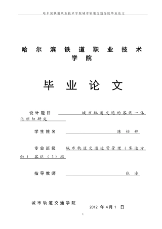 城市轨道交通运营管理毕业论文范文