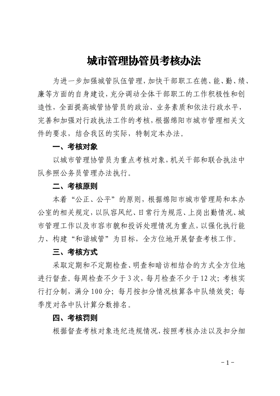 城市管理协管员考核办法_第1页