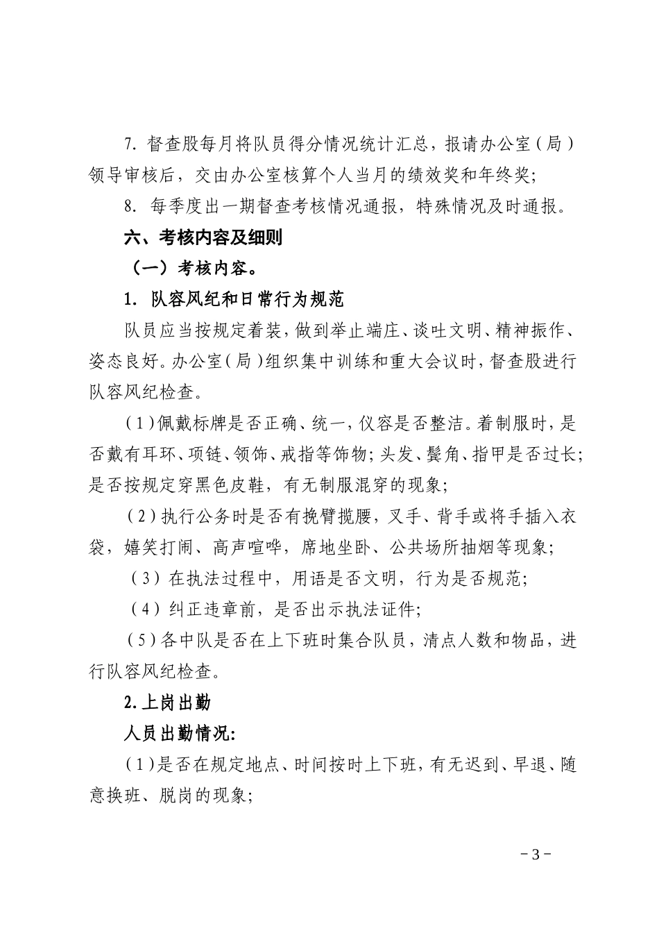 城市管理协管员考核办法_第3页