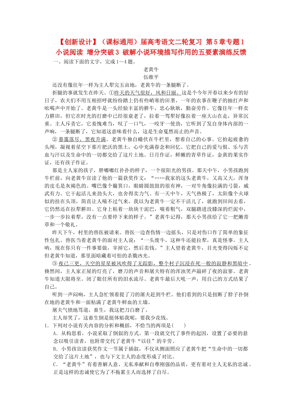 高考语文二轮复习 第5章专题1 小说阅读 增分突破3 破解小说环境描写作用的五要素演练反馈_第1页