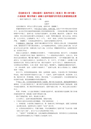 高考语文二轮复习 第5章专题1 小说阅读 增分突破3 破解小说环境描写作用的五要素演练反馈