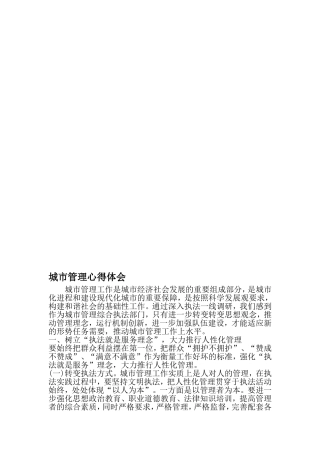 城市管理心得体会-2019年范文