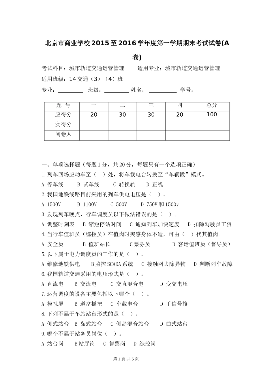 城市轨道交通运营管理期末考试题(A)(2)(1)_第1页