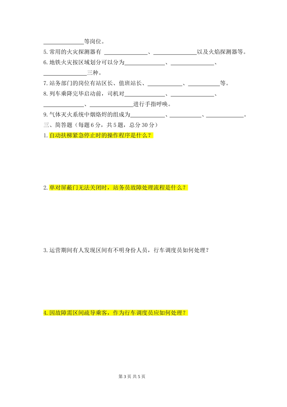 城市轨道交通运营管理期末考试题(A)(2)(1)_第3页