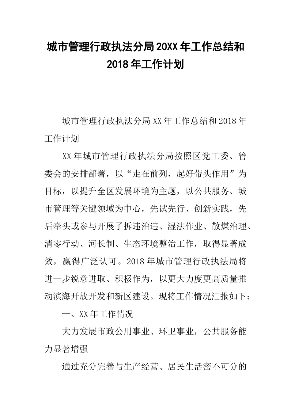 城市管理行政执法分局20xx年工作总结和20xx年工作计划_第1页