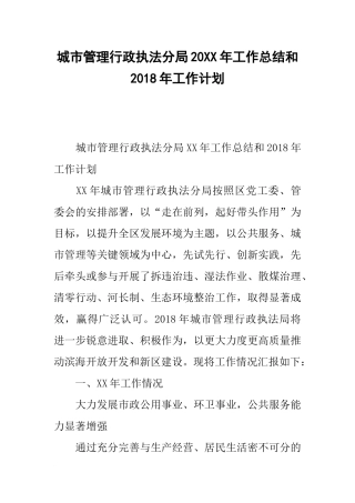 城市管理行政执法分局20xx年工作总结和20xx年工作计划