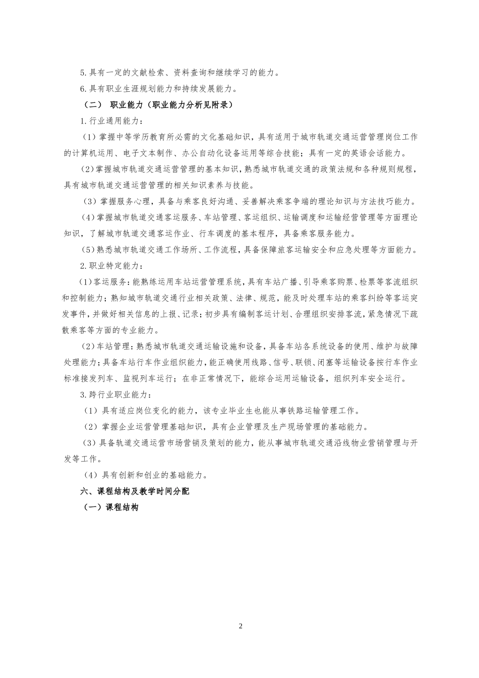 城市轨道交通运营管理专业_第2页