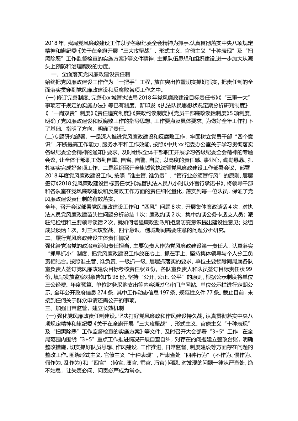 城市管理行政执法局2018年党风廉政建设工作总结_第1页