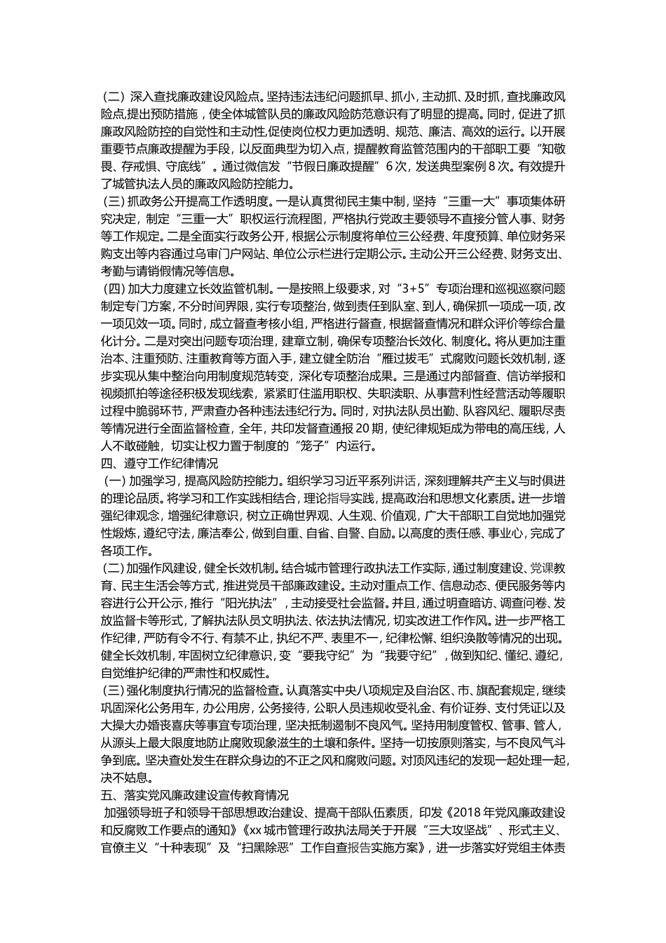 城市管理行政执法局2018年党风廉政建设工作总结_第2页