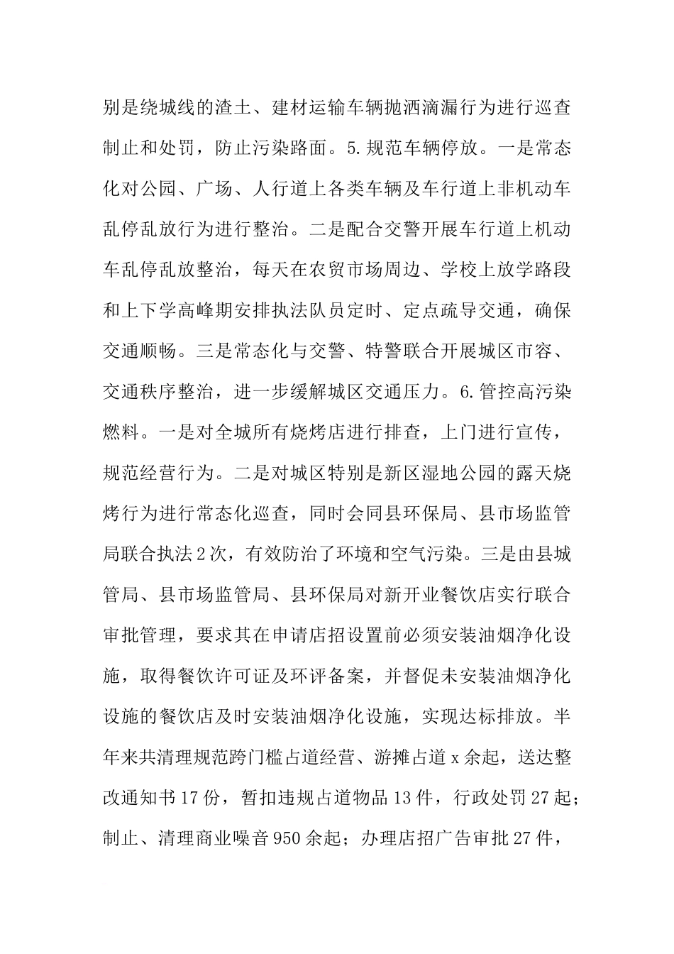 城市管理行政执法局XX年半年工作总结及下半年工作计划_第3页