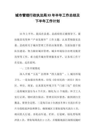 城市管理行政执法局XX年半年工作总结及下半年工作计划