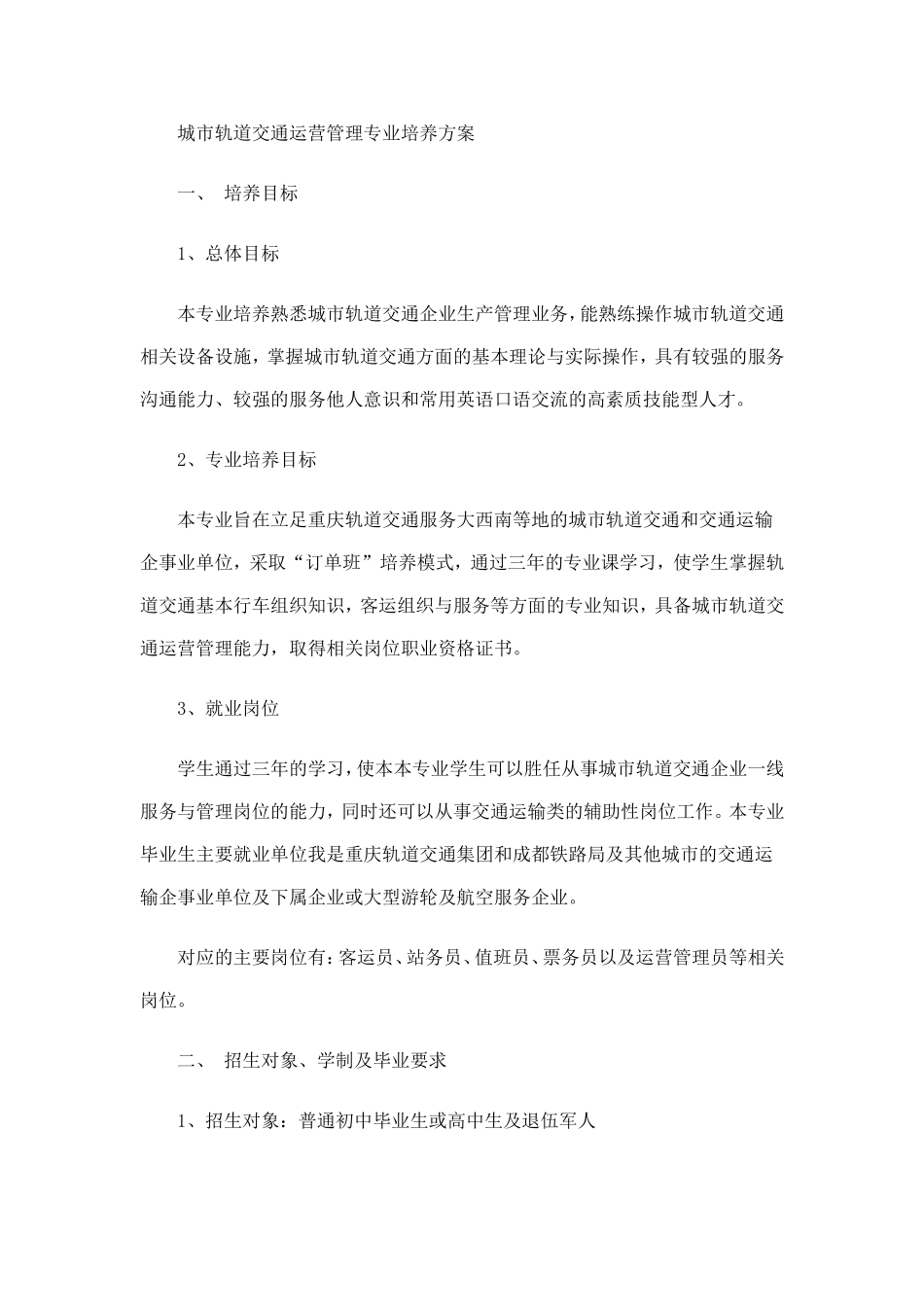 城市轨道交通运营管理专业培养方案_第1页