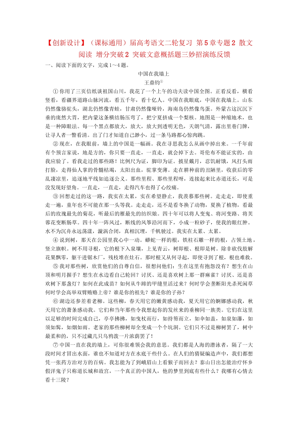 高考语文二轮复习 第5章专题2 散文阅读 增分突破2 突破文意概括题三妙招演练反馈_第1页