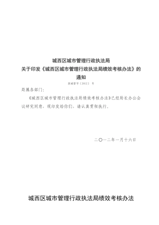 城市管理行政执法局绩效考核办法