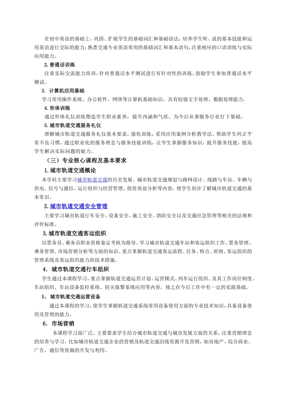 城市轨道交通运营管理专业人才培养方案_第3页