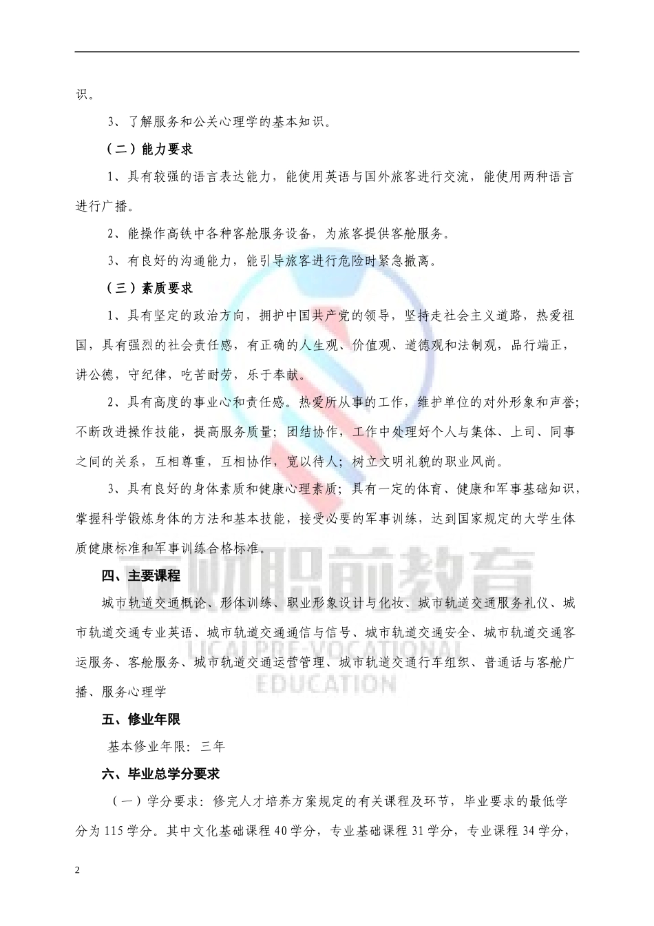 城市轨道交通运营管理专业人才培养方案专业版_第2页