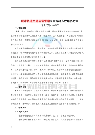 城市轨道交通运营管理专业人才培养方案专业版