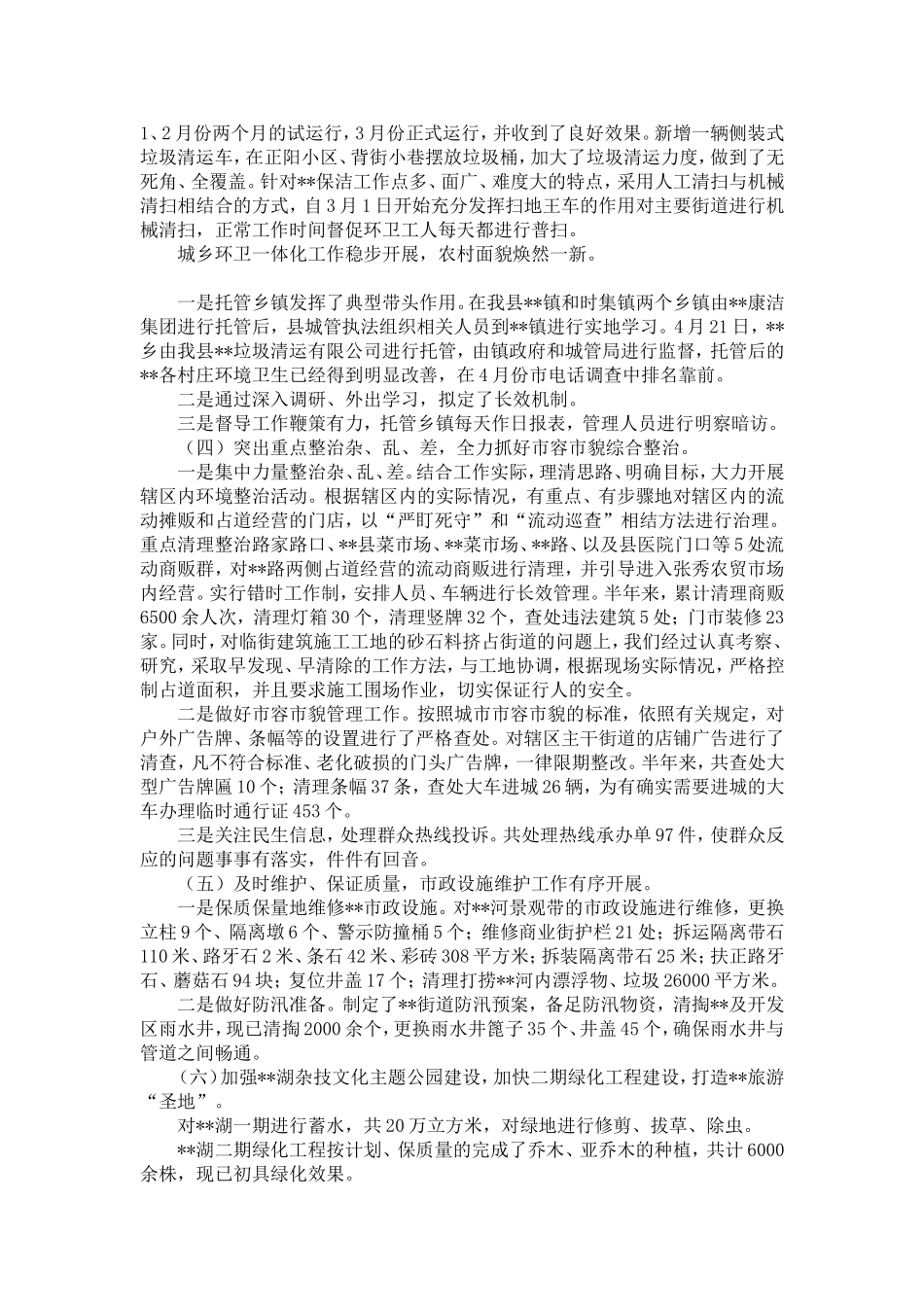城市管理行政执法局上半年工作总结及下一步的工作计划-精选模板_第2页