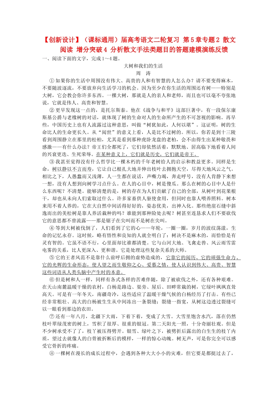 高考语文二轮复习 第5章专题2 散文阅读 增分突破4 分析散文手法类题目的答题建模演练反馈_第1页