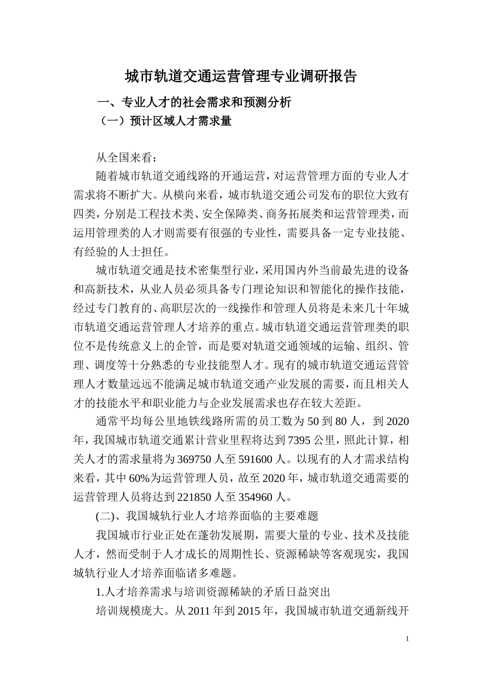 城市轨道交通运营管理专业人才需求调研报告_第1页