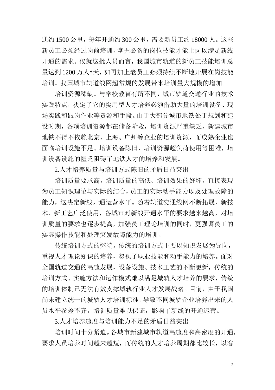 城市轨道交通运营管理专业人才需求调研报告_第2页