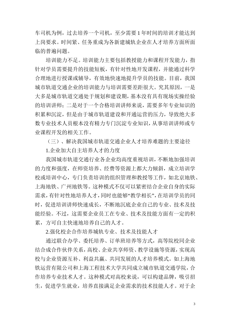 城市轨道交通运营管理专业人才需求调研报告_第3页