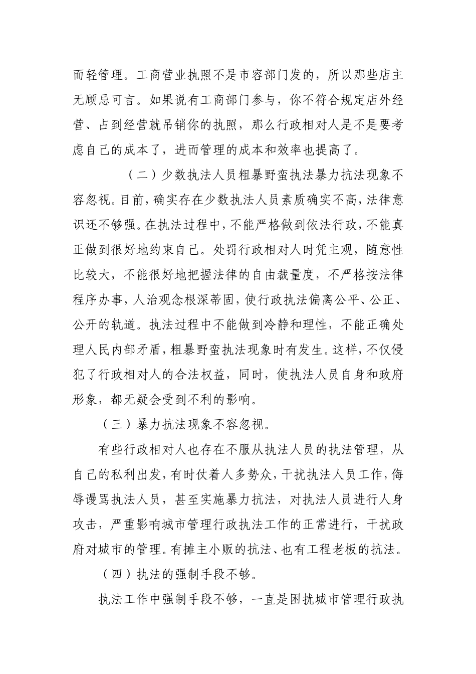 城市管理行政执法中存在的问题及其对策_第2页