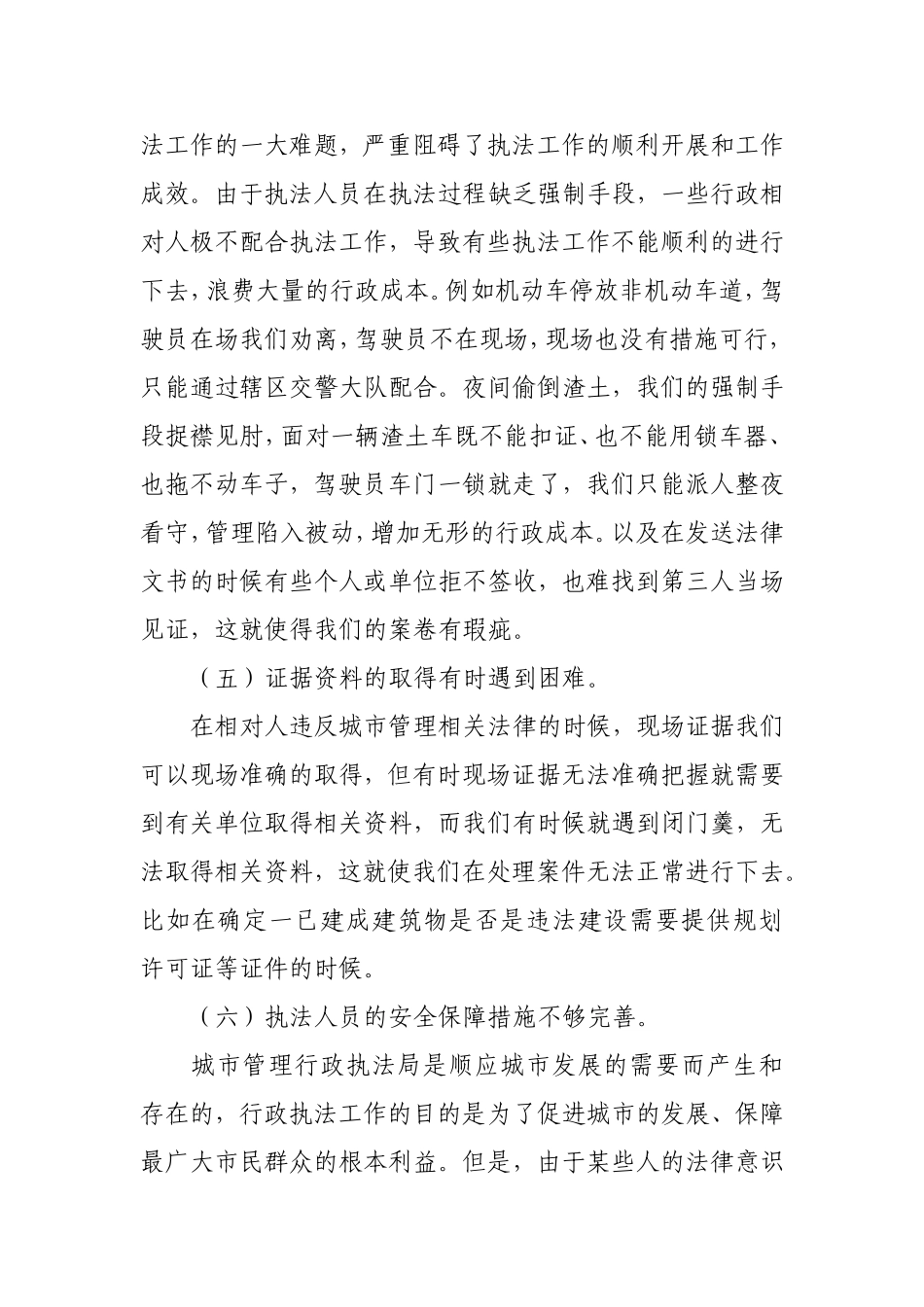 城市管理行政执法中存在的问题及其对策_第3页