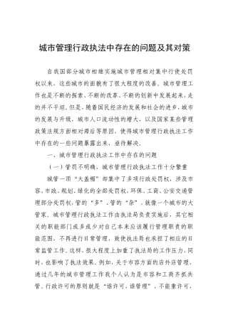 城市管理行政执法中存在的问题及其对策