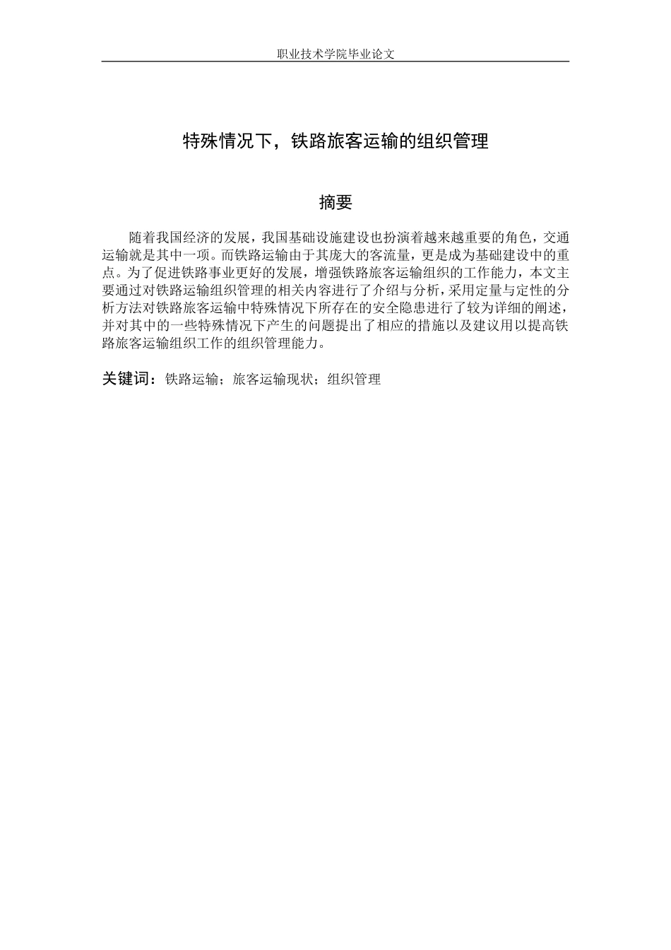 城市轨道交通运营论文_第2页