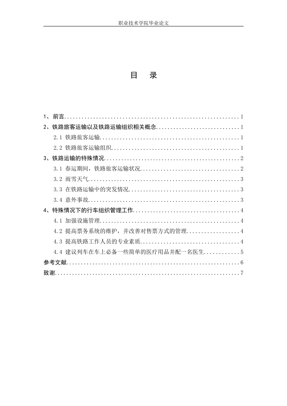 城市轨道交通运营论文_第3页