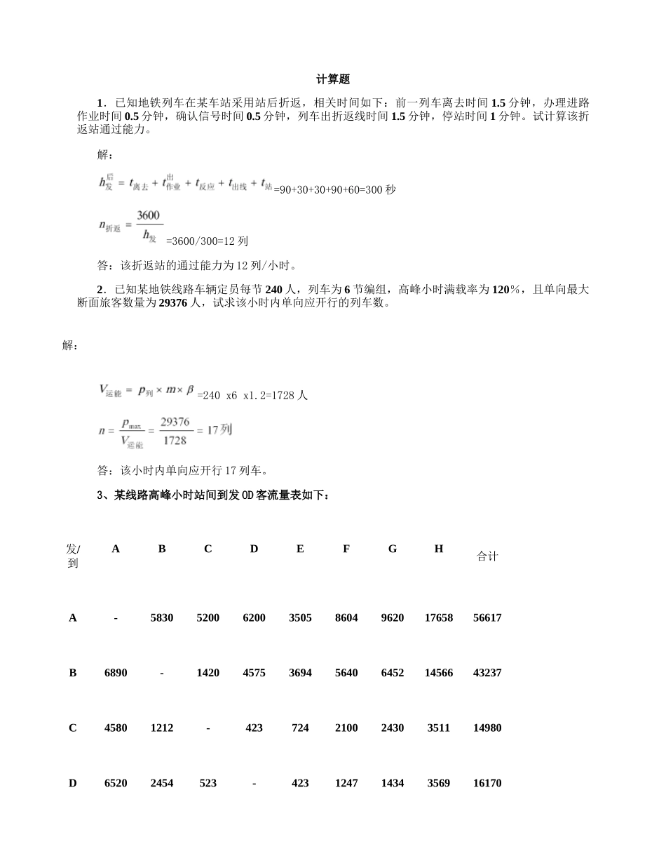 城市轨道交通运营组织计算练习题(带答案)剖析_第1页