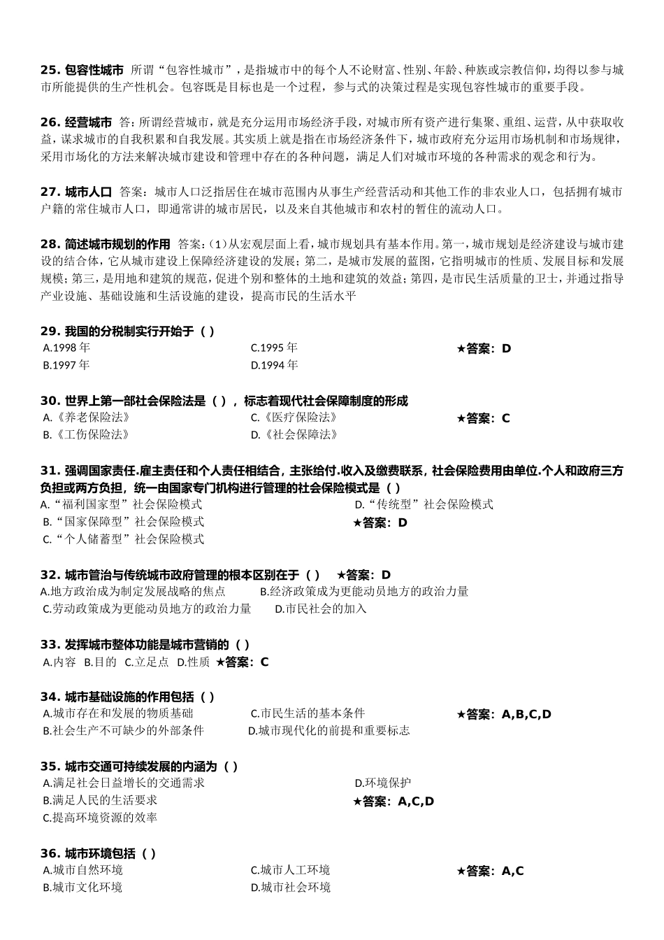 城市管理学》试卷_第3页