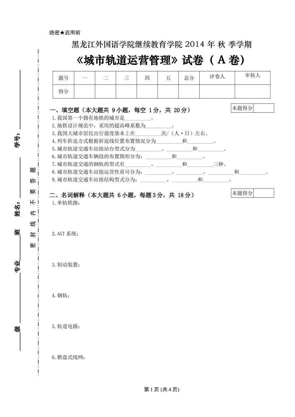 城市轨道运营管理试卷A-以及答案_第1页