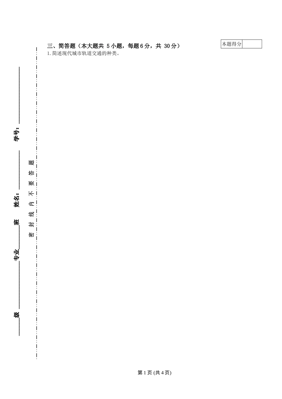 城市轨道运营管理试卷A-以及答案_第2页