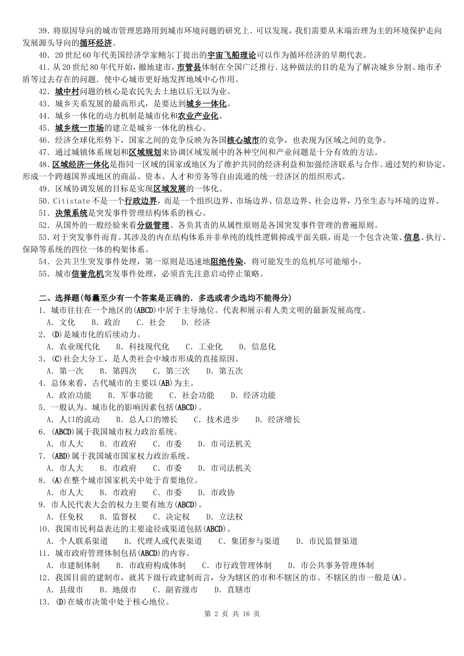 城市管理学》综合练习题_第2页